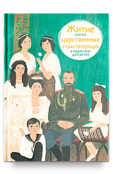 Житие святых царственных страстотерпцев в пересказе для детей