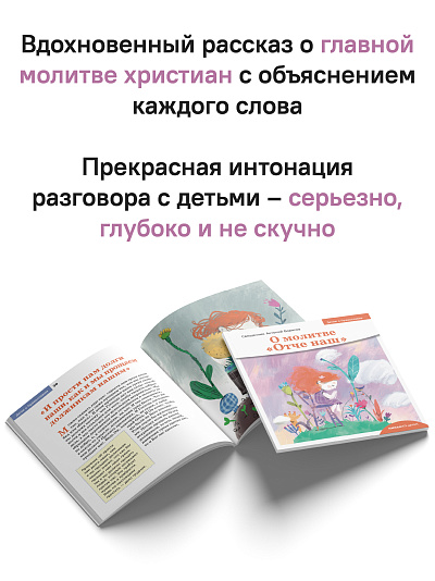 Детям о Православии. О молитве «Отче наш»