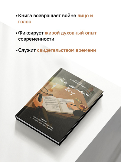 Там, где слышно войну. Записки госпитального священника о мужестве, молитве и надежде