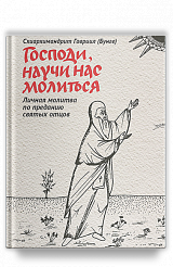 Господи, научи нас молиться. Личная молитва по преданию святых отцов