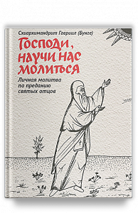Господи, научи нас молиться. Личная молитва по преданию святых отцов