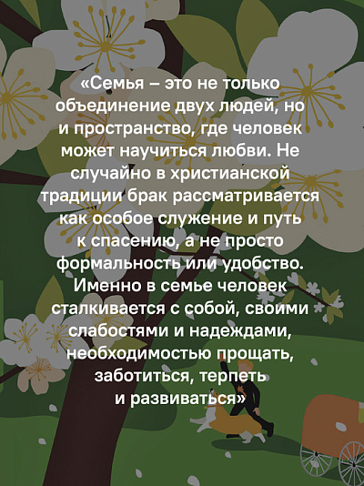 Семья как путь: зрелость, доверие и сила настоящих отношений