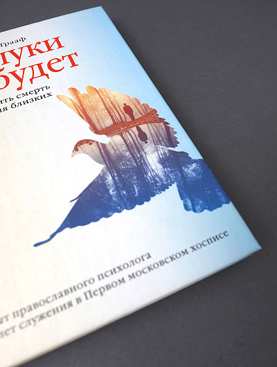 Разлуки не будет. Как пережить смерть и страдания близких - 3-е изд