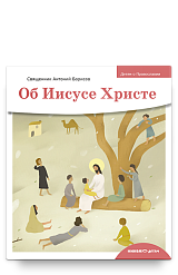 Детям о Православии. Об Иисусе Христе