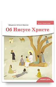 Детям о Православии. Об Иисусе Христе