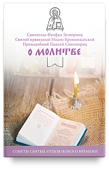 О молитве. Советы святых отцов нового времени.