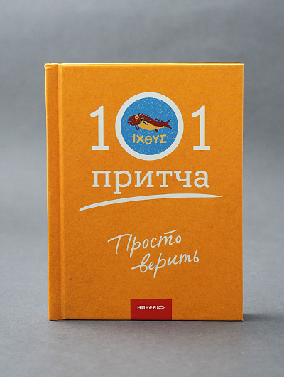Просто верить. Сборник христианских притч и сказаний Просто верить. Сборник христианских притч и сказаний