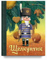 Щелкунчик и мышиный король