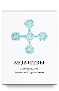 Молитвы митрополита Антония Сурожского