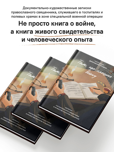 Там, где слышно войну. Записки госпитального священника о мужестве, молитве и надежде