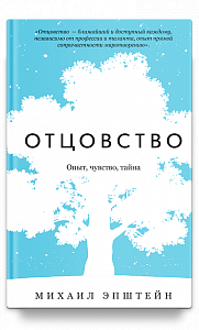 Отцовство. Опыт, чувство, тайна