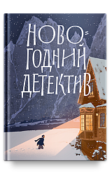 Новогодний детектив: (Не)выдуманные истории