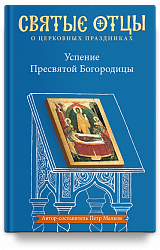 Успение Пресвятой Богородицы. Антология святоотеческих проповедей