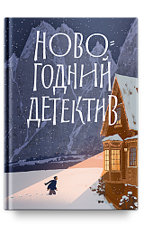 Новогодний детектив: (Не)выдуманные истории