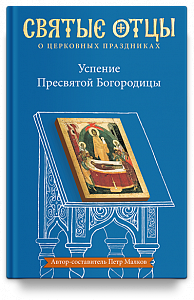 Успение Пресвятой Богородицы. Антология святоотеческих проповедей