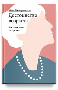 Достоинство возраста. Как относиться к старению