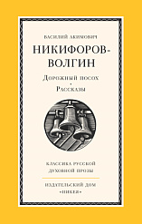 Дорожный посох. Рассказы