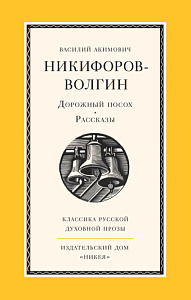 Дорожный посох. Рассказы
