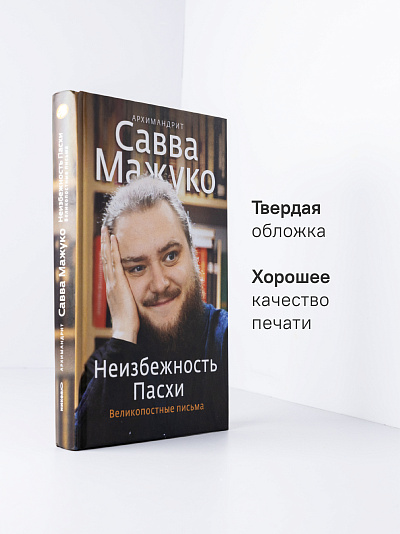 Неизбежность Пасхи. Великопостные письма