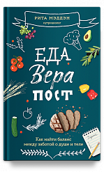 Еда, вера, пост. Как найти баланс между заботой о душе и теле