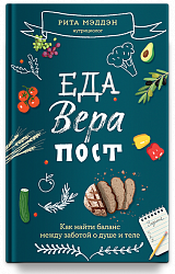 Еда, вера, пост. Как найти баланс между заботой о душе и теле
