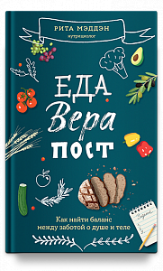 Еда, вера, пост. Как найти баланс между заботой о душе и теле
