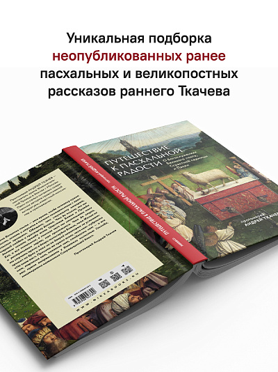 Путешествие к пасхальной радости. О богослужениях Великого поста, Страстной седмицы и Пасхи