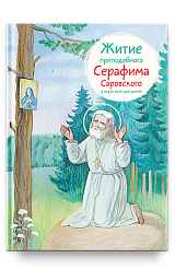 Житие прп. Серафима Саровского в пересказе для детей