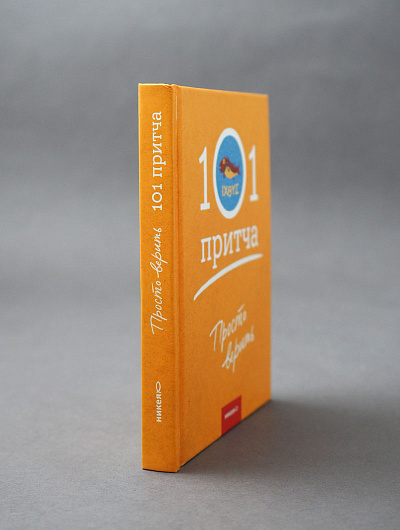 Просто верить. Сборник христианских притч и сказаний Просто верить. Сборник христианских притч и сказаний