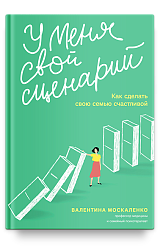 У меня свой сценарий. Как сделать свою семью счастливой