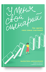 У меня свой сценарий. Как сделать свою семью счастливой