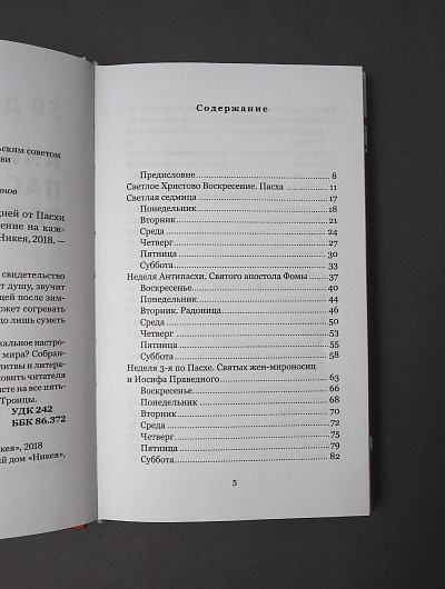 Книга пасхальной радости. 50 дней от Пасхи до Пятидесятницы. Вдохновение на каждый день