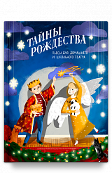 Тайны Рождества. Пьесы для домашнего и школьного театра