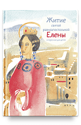 Житие св. равноап. Елены в пересказе для детей