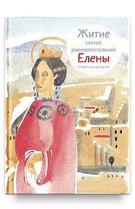 Житие св. равноап. Елены в пересказе для детей