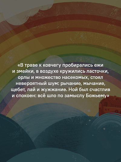 Ноев ковчег. Библейские истории для малышей: пересказ Книги Бытия, главы 5–9