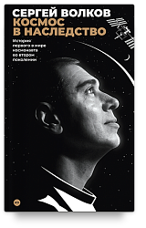 Космос в наследство. История первого в мире космонавта во втором поколении