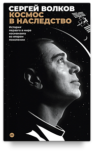 Космос в наследство. История первого в мире космонавта во втором поколении