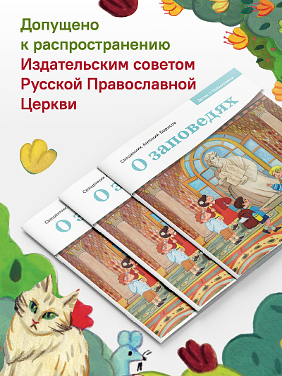 Детям о Православии. О заповедях Детям о Православии. О заповедях