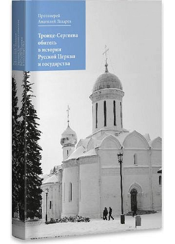 Троице-Сергиева обитель в истории Русской Церкви и государства