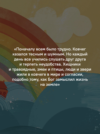 Ноев ковчег. Библейские истории для малышей: пересказ Книги Бытия, главы 5–9