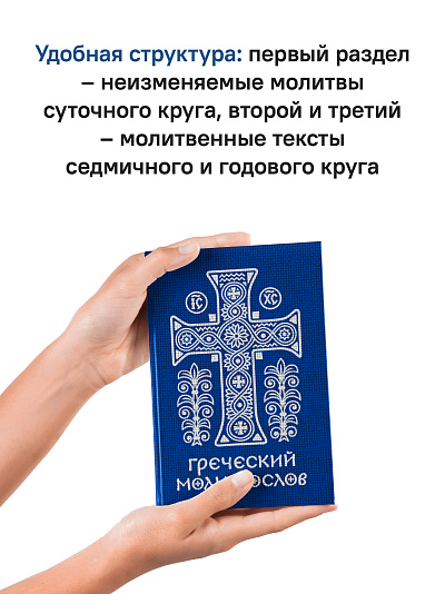 Греческий молитвослов. Молитвы на всякое время дня, недели и года
