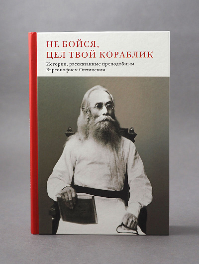 Не бойся, цел твой кораблик. Истории, рассказанные преподобным Варсонофием Оптинским