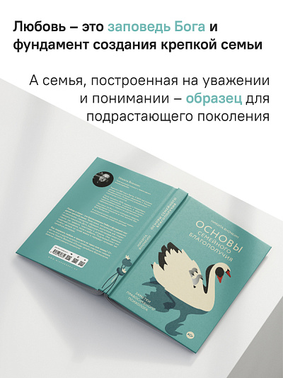 Основы семейного благополучия. Заметки православного психолога