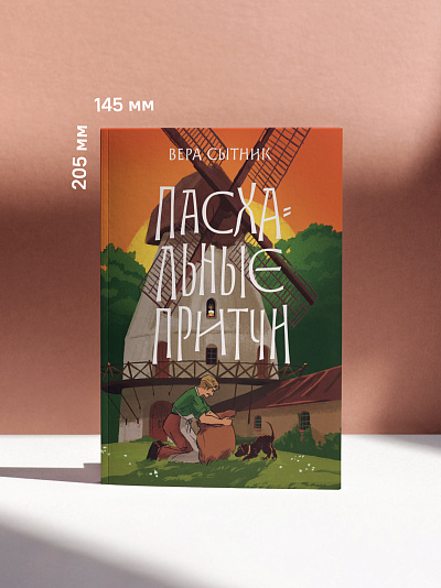 Пасхальные притчи