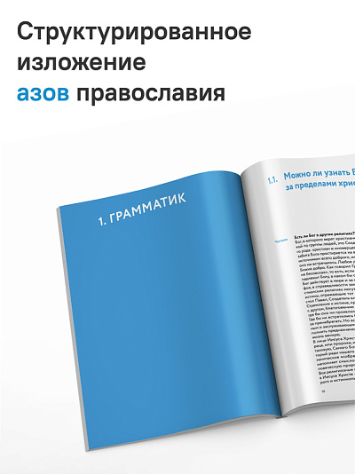 Академия веры. 40 мини-курсов о православном христианстве для тех, кто хочет верить осознанно
