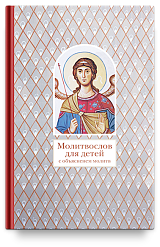 Молитвослов для детей с объяснением молитв (6+)