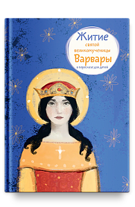 Житие св. вмч. Варвары в пересказе для детей
