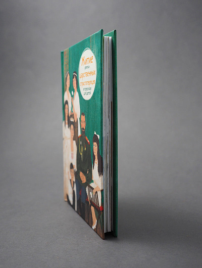 Житие святых царственных страстотерпцев в пересказе для детей