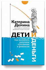 Дети и деньги. Как воспитать разумное отношение к финансам.